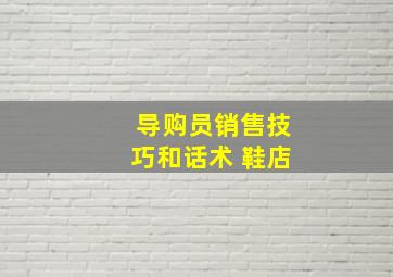 导购员销售技巧和话术 鞋店